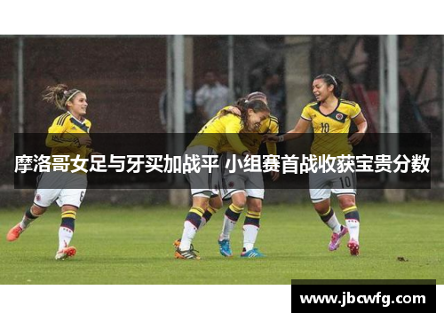 摩洛哥女足与牙买加战平 小组赛首战收获宝贵分数