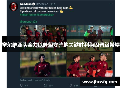 塞尔维亚队全力以赴坚守阵地关键胜利稳固晋级希望