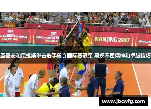 圣基茨和尼维斯拳击选手勇夺国际赛冠军 展现不屈精神和卓越技巧
