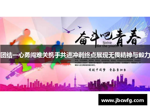 团结一心勇闯难关携手共进冲刺终点展现无畏精神与毅力
