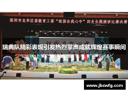 瑞典队精彩表现引发热烈掌声成就辉煌赛事瞬间