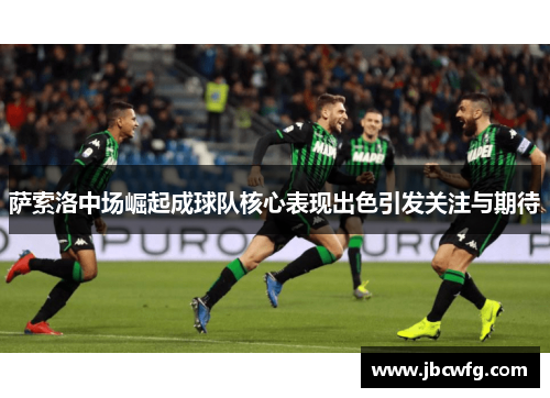 萨索洛中场崛起成球队核心表现出色引发关注与期待