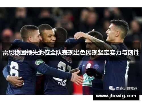 雷恩稳固领先地位全队表现出色展现坚定实力与韧性