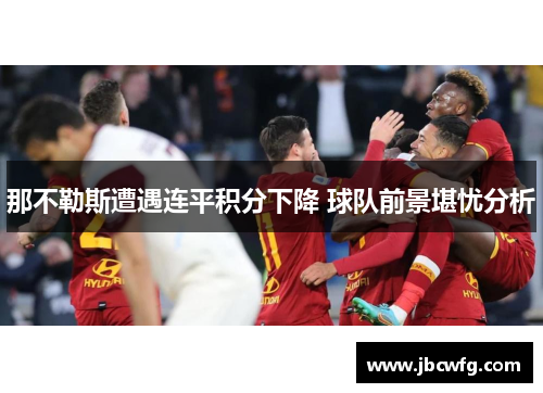 那不勒斯遭遇连平积分下降 球队前景堪忧分析