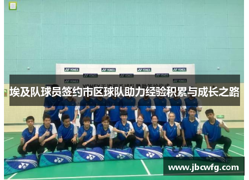 埃及队球员签约市区球队助力经验积累与成长之路