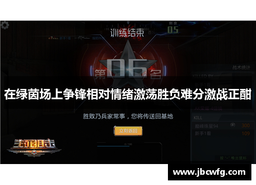 在绿茵场上争锋相对情绪激荡胜负难分激战正酣