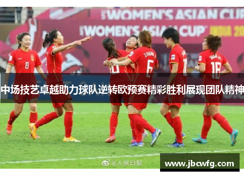 中场技艺卓越助力球队逆转欧预赛精彩胜利展现团队精神