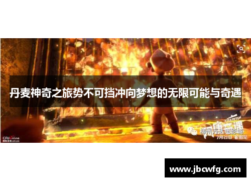 丹麦神奇之旅势不可挡冲向梦想的无限可能与奇遇