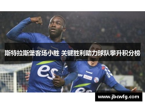 斯特拉斯堡客场小胜 关键胜利助力球队攀升积分榜