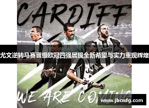 尤文逆转马赛晋级欧冠四强展现全新希望与实力重现辉煌