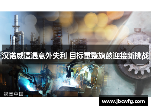 汉诺威遭遇意外失利 目标重整旗鼓迎接新挑战