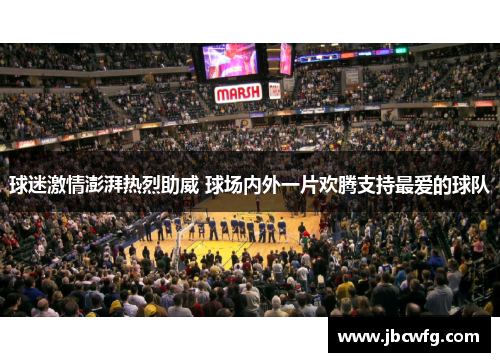 球迷激情澎湃热烈助威 球场内外一片欢腾支持最爱的球队