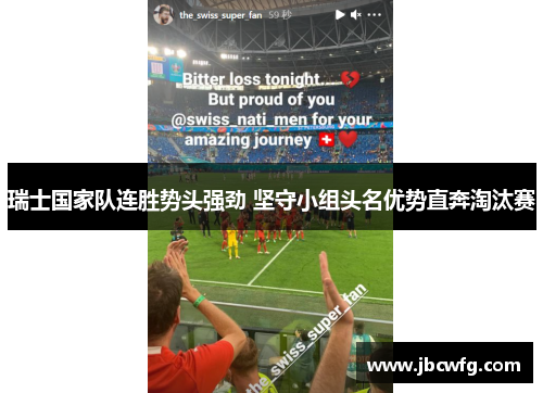 瑞士国家队连胜势头强劲 坚守小组头名优势直奔淘汰赛