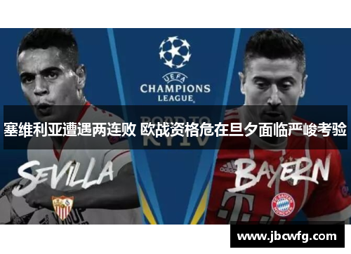 塞维利亚遭遇两连败 欧战资格危在旦夕面临严峻考验