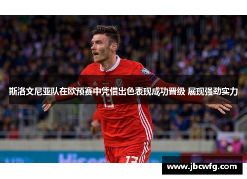 斯洛文尼亚队在欧预赛中凭借出色表现成功晋级 展现强劲实力