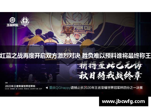 红蓝之战再度开启双方激烈对决 胜负难以预料谁将最终称王