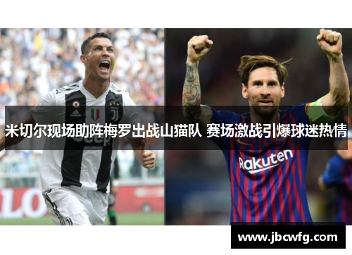 米切尔现场助阵梅罗出战山猫队 赛场激战引爆球迷热情