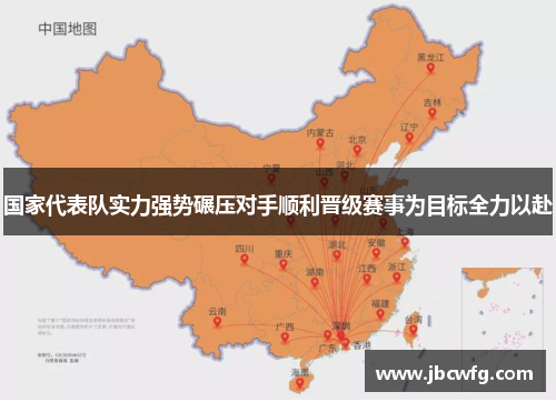 国家代表队实力强势碾压对手顺利晋级赛事为目标全力以赴