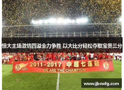 恒大主场激情四溢全力争胜 以大比分轻松夺取宝贵三分