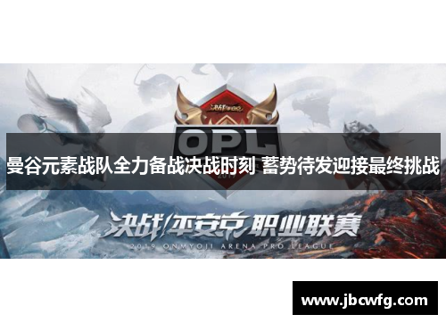 曼谷元素战队全力备战决战时刻 蓄势待发迎接最终挑战