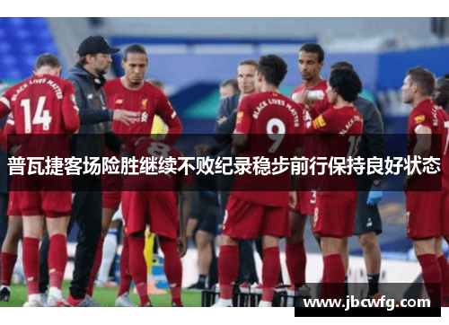 普瓦捷客场险胜继续不败纪录稳步前行保持良好状态