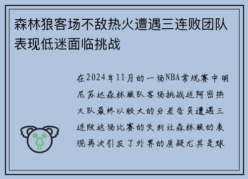 森林狼客场不敌热火遭遇三连败团队表现低迷面临挑战