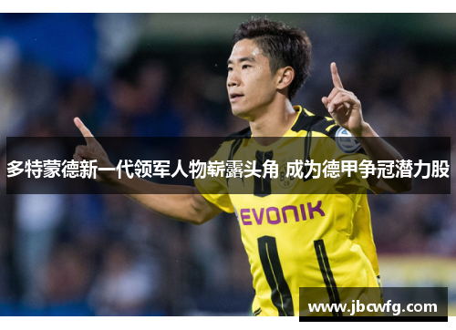 多特蒙德新一代领军人物崭露头角 成为德甲争冠潜力股