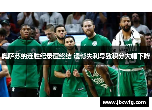 奥萨苏纳连胜纪录遭终结 遗憾失利导致积分大幅下降