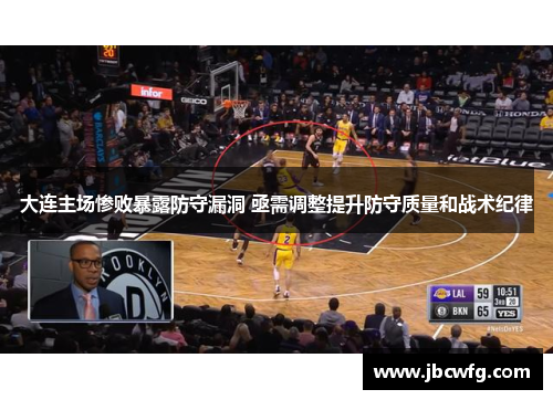 大连主场惨败暴露防守漏洞 亟需调整提升防守质量和战术纪律