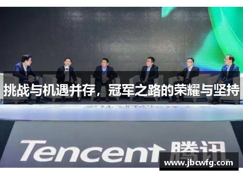 挑战与机遇并存，冠军之路的荣耀与坚持