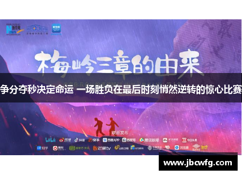 争分夺秒决定命运 一场胜负在最后时刻悄然逆转的惊心比赛