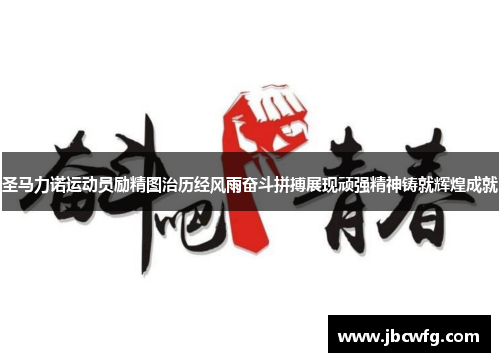 圣马力诺运动员励精图治历经风雨奋斗拼搏展现顽强精神铸就辉煌成就