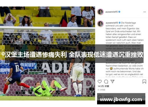 汉堡主场遭遇惨痛失利 全队表现低迷遭遇沉重挫败