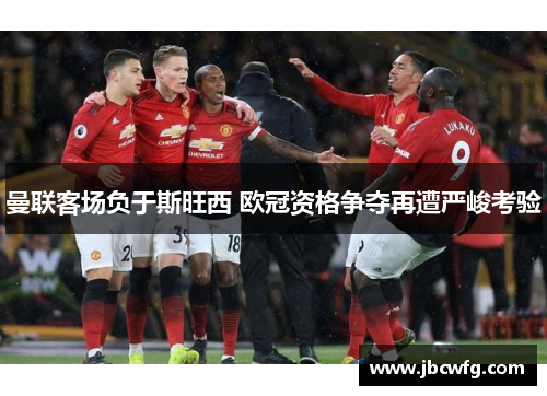 曼联客场负于斯旺西 欧冠资格争夺再遭严峻考验