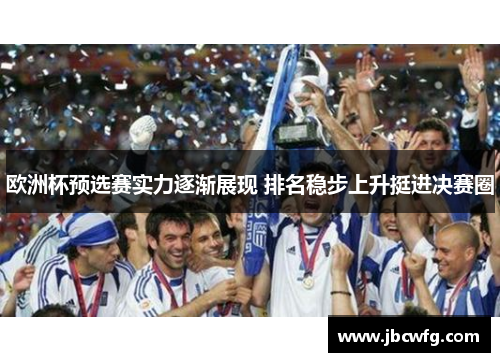 欧洲杯预选赛实力逐渐展现 排名稳步上升挺进决赛圈