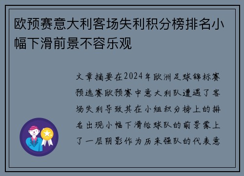 欧预赛意大利客场失利积分榜排名小幅下滑前景不容乐观
