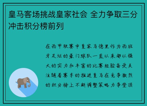 皇马客场挑战皇家社会 全力争取三分冲击积分榜前列