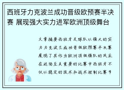 西班牙力克波兰成功晋级欧预赛半决赛 展现强大实力进军欧洲顶级舞台