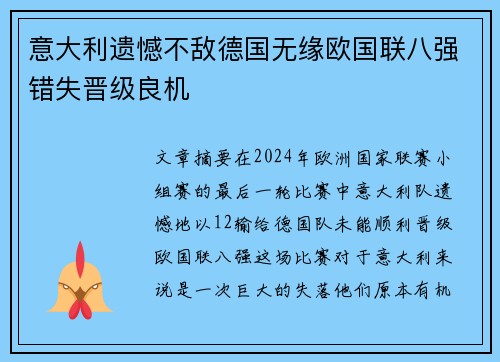 意大利遗憾不敌德国无缘欧国联八强错失晋级良机
