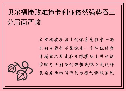 贝尔福惨败难掩卡利亚依然强势吞三分局面严峻