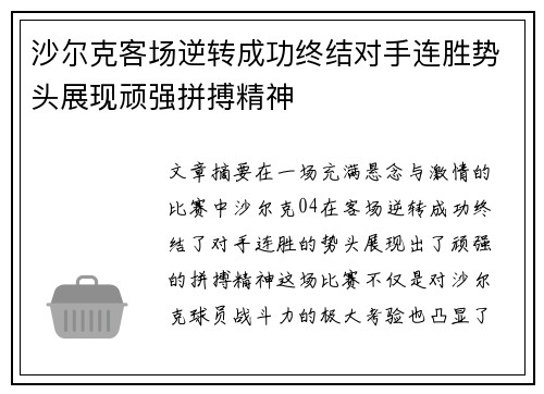 沙尔克客场逆转成功终结对手连胜势头展现顽强拼搏精神