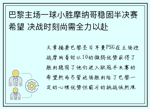 巴黎主场一球小胜摩纳哥稳固半决赛希望 决战时刻尚需全力以赴