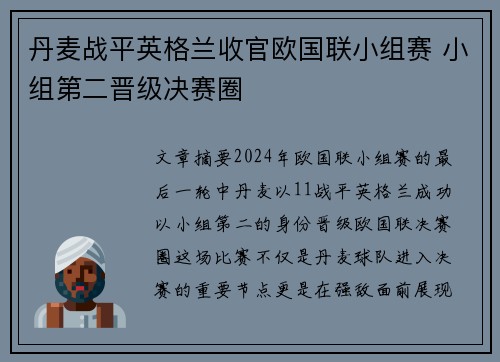 丹麦战平英格兰收官欧国联小组赛 小组第二晋级决赛圈
