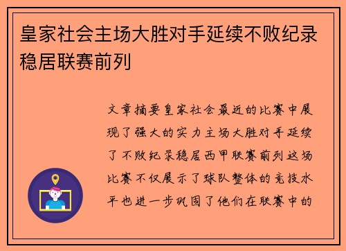 皇家社会主场大胜对手延续不败纪录稳居联赛前列