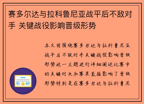 赛多尔达与拉科鲁尼亚战平后不敌对手 关键战役影响晋级形势