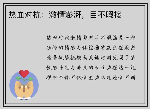 热血对抗：激情澎湃，目不暇接