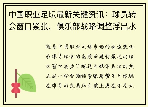 中国职业足坛最新关键资讯：球员转会窗口紧张，俱乐部战略调整浮出水面