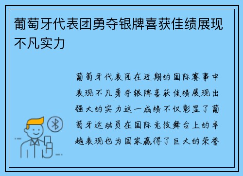 葡萄牙代表团勇夺银牌喜获佳绩展现不凡实力