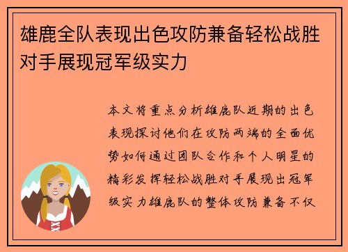 雄鹿全队表现出色攻防兼备轻松战胜对手展现冠军级实力
