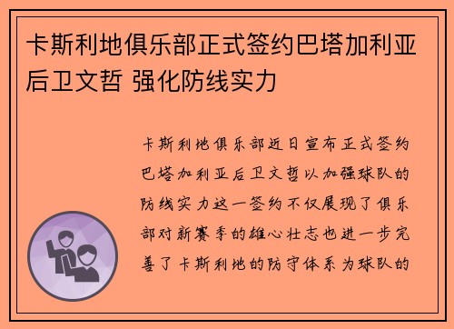 卡斯利地俱乐部正式签约巴塔加利亚后卫文哲 强化防线实力